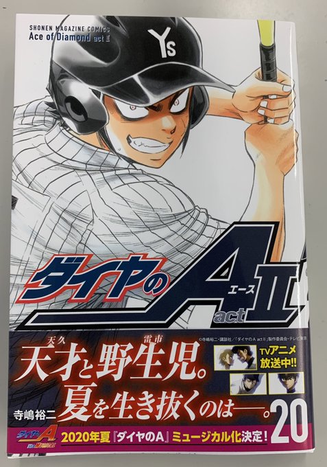 『ダイヤのA actⅡ』コミックス第20巻が本日発売です!表紙は轟雷市!薬師と市大三高の熱戦、目が離せません! #週刊少年マガジン #ダイヤのA 