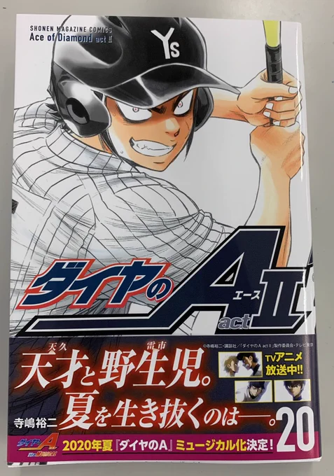 『ダイヤのA actⅡ』コミックス第20巻が本日発売です!表紙は轟雷市!薬師と市大三高の熱戦、目が離せません! #週刊少年マガジン #ダイヤのA 