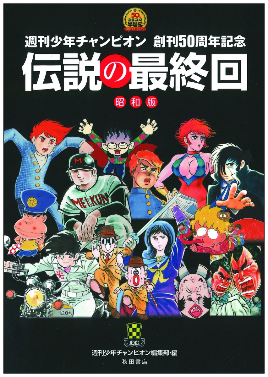 伝説の最終回 伝説の最終回