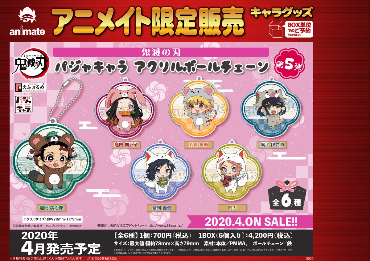 鬼滅の刃 パジャキャラ アクリルボールチェーン ☆アニメイト限定販売☆ 【鬼滅の刃 パジャキャラ アクリルボール