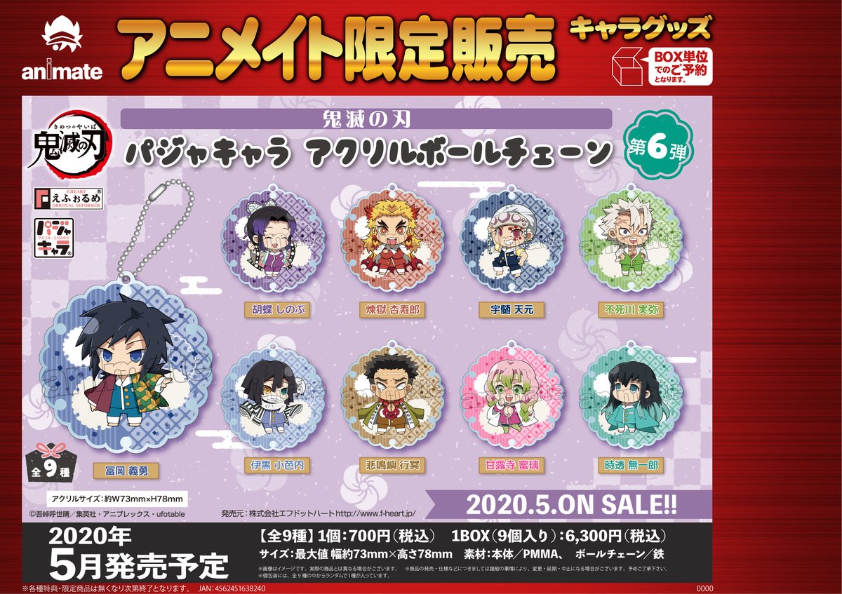 ☆アニメイト限定販売☆ 【鬼滅の刃 パジャキャラ アクリルボール