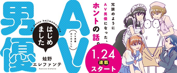 遂に発表になりました!
男優になった話を、来週の1月24日より、くらげバンチさんにて連載することになりましたー!
タイトルも「AV男優はじめました」となりました!
皆さま、宜しくお願いいたします!!
頑張ります!!
#AV男優はじめました 

https://t.co/FYPeYRavcM 
