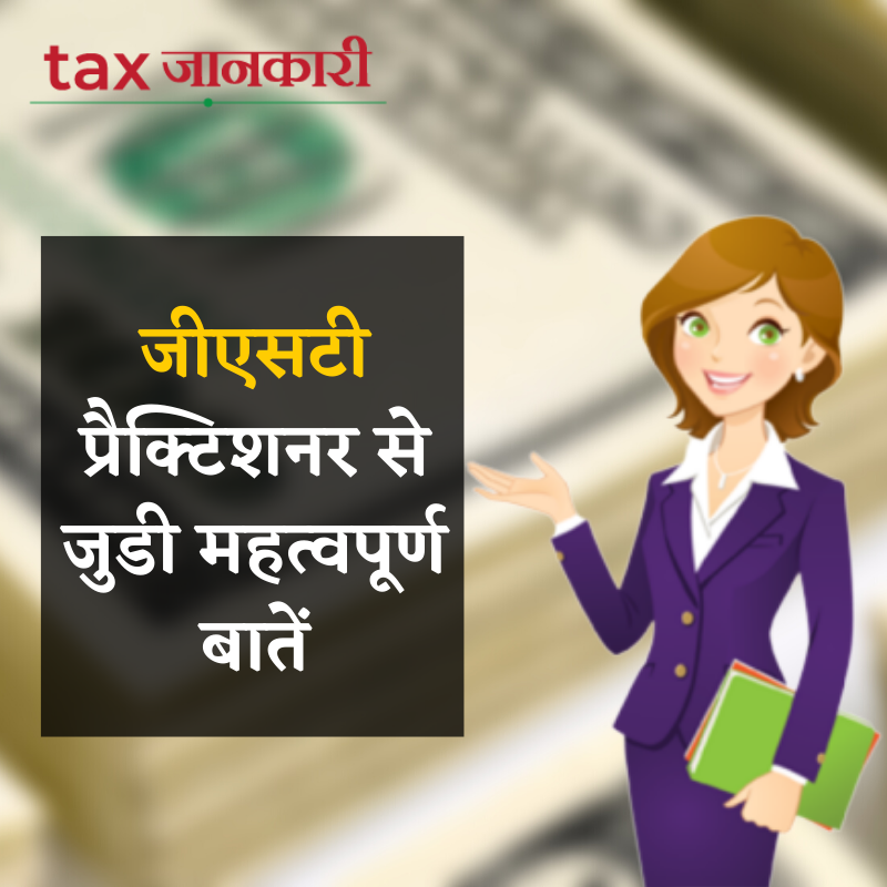 Tax_jankari's tweet photo. जीएसटी में रजिस्टर्ड पर्सन को जीएसटी से जुडी लीगल कंप्लायंस को पूरा करने में काफी परेशानियों का सामना करने की वजह से गवर्नमेंट द्वारा GST PRACTITIONER का कांसेप्ट लाया गया।
#gstpractitioner #gst #gstinhindi #tax #जीएसटी #जीएसटीप्रैक्टिशनर #taxjankari
https://t.co/a65wNOdKGM https://t.co/0J9uVjmY3r