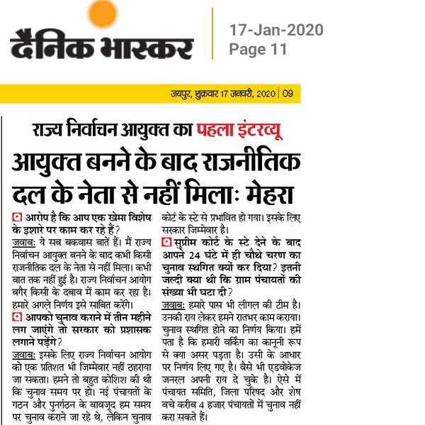 पंचायत चुनाव विवाद पर राज्य निर्वाचन आयुक्त पीएस मेहरा का पहला इंटरव्यू दैनिक भास्कर में पढ़िए...