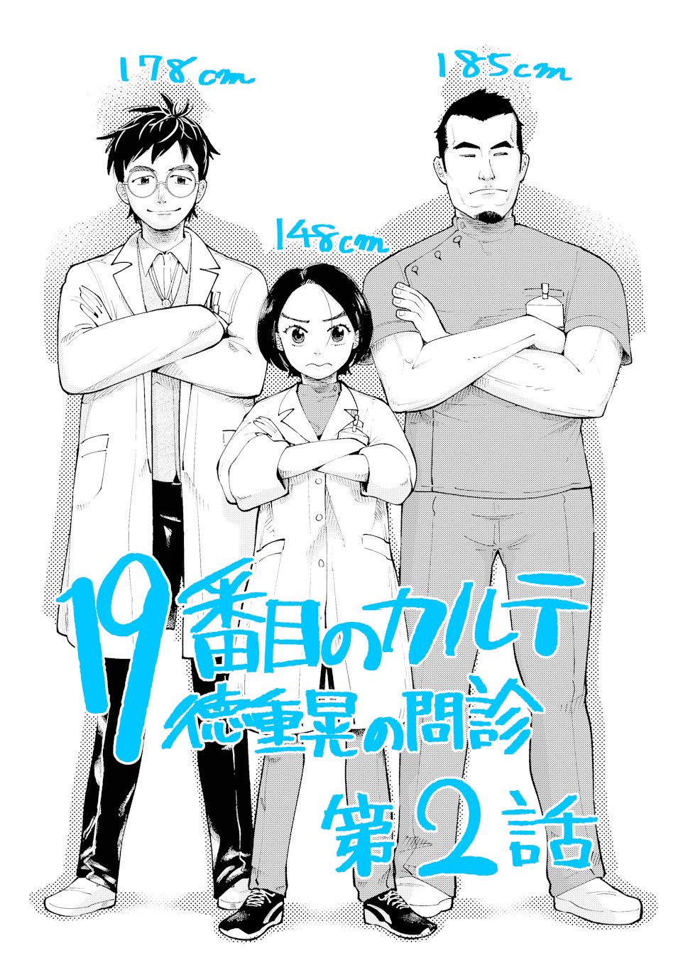 19番目のカルテ = THE 19TH MEDICAL CHART : 徳重晃… 19番目のカルテ 徳重晃の問診 (9) (ゼノンコミックス) | 富士屋