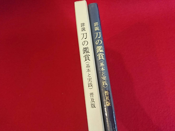 【美品】詳細 刀の鑑賞 基本と実践　刀剣　日本刀 美品】詳細 刀の鑑賞 基本と実践 刀剣 日本刀 美品】詳細 刀