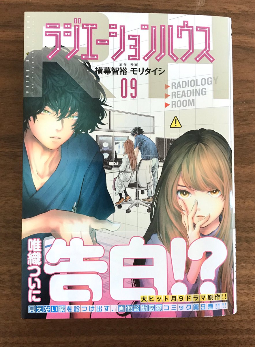 本日「ラジエーションハウス」第9巻発売となりました!
本編では唯織と杏の過去にまつわる
Remember Me編収録。
巻末漫画は…2019年個人的負の衝撃的出来事について描いてます。本編の余韻ぶち壊しの言い訳だらだらですみません…?
電子版も同時発売
よろしくお願いします!

 