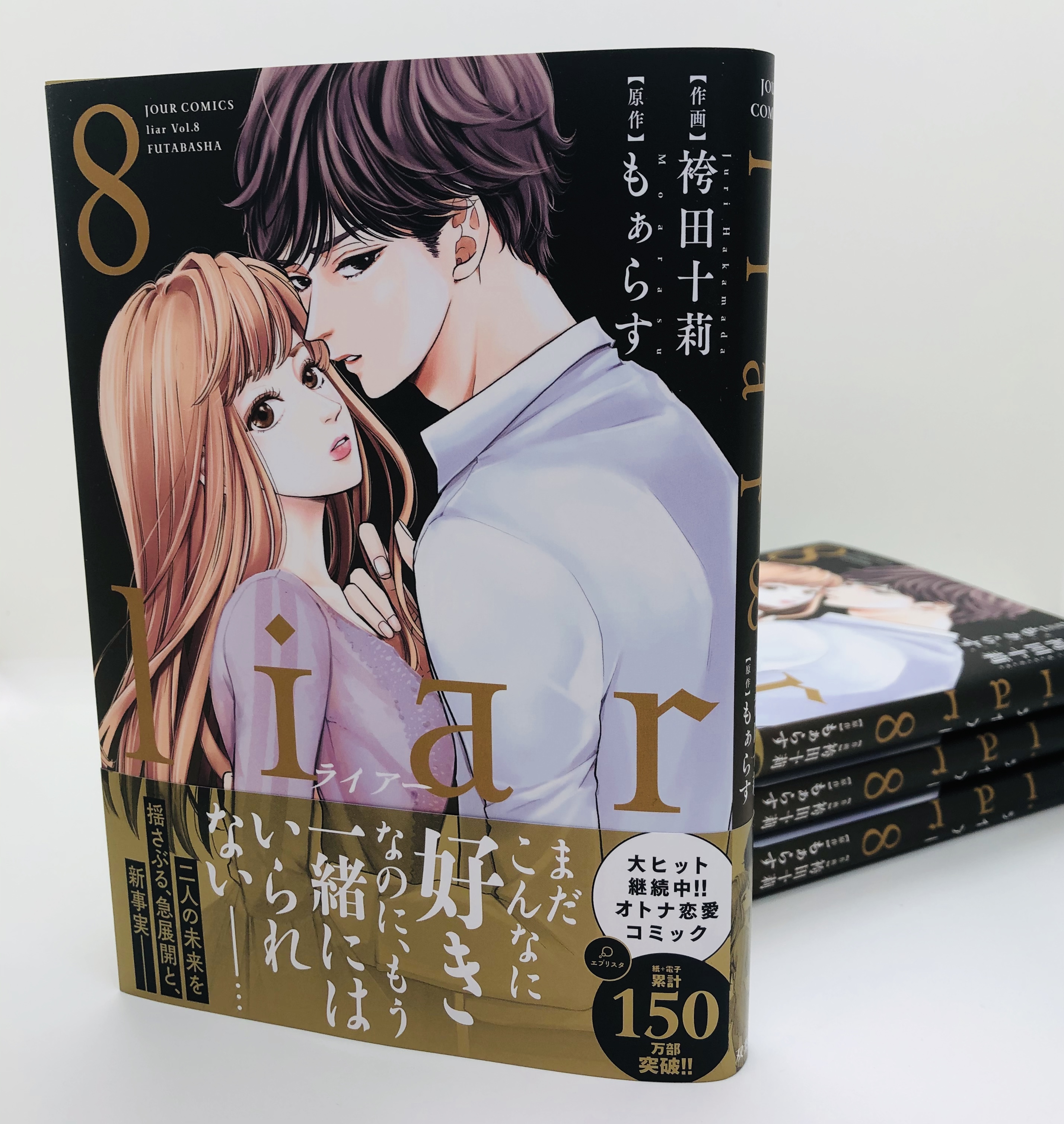 コミック Liar 公式 本日 Liar 巻 本日発売です 好きなまま別れを選んだ 美紗緒とイチ 8巻ではそれぞれに 新しい展開が待ち受けています 衝撃事実の発覚も続々 美紗緒 イチ それぞれの目線でお楽しみください T Co