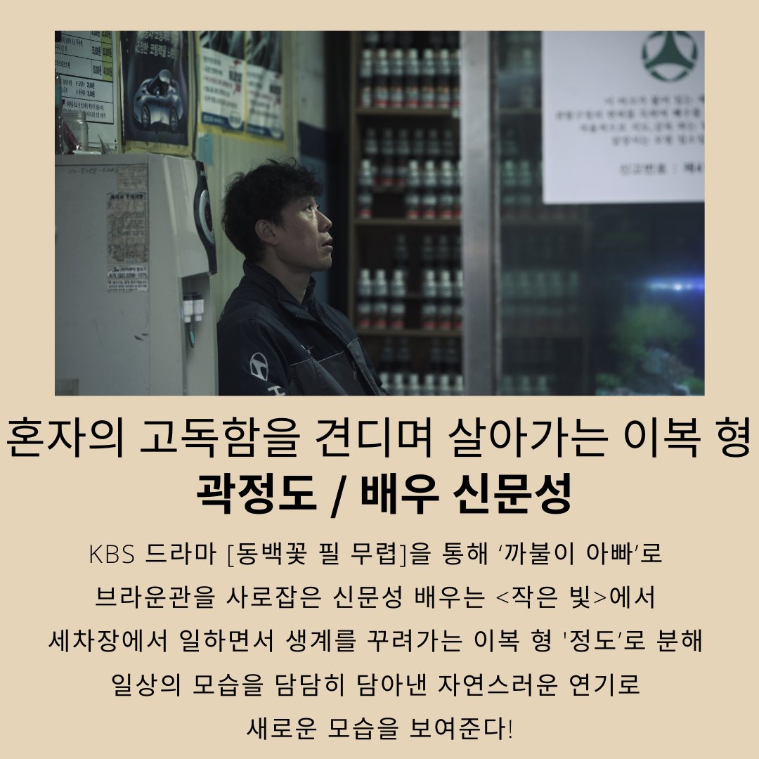 독립영화계를 종횡무진 활약하는 독립스타들을 한 스크린에서 만난다?! <작은 빛>에서 현실감 200%의 연기를 보여준 대세배우들! #영화작은빛 #작은빛...