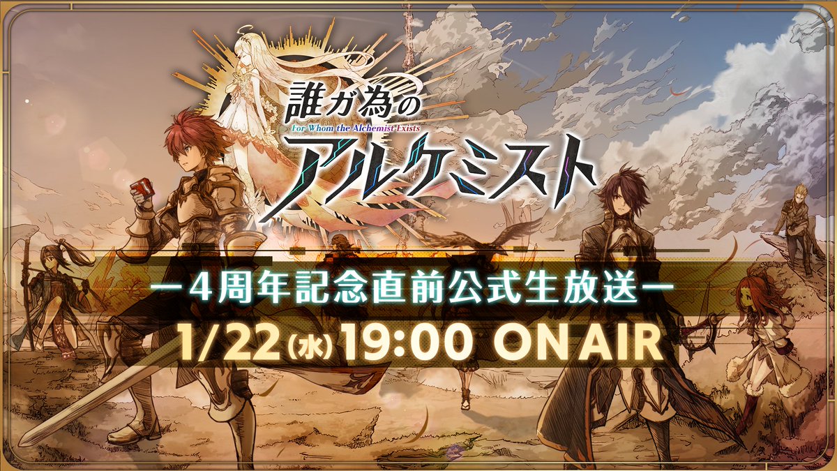 公式 誰ガ為のアルケミスト タガタメ 真3hdコラボ開催中 公式生放送 タガタメ4周年 直前公式生放送が1 22 水 19時より 池袋ハレスタ から配信決定 4周年で実装される新機能やファンミーティングの最新情報などをお届けします ぜひご覧 公式 誰ガ為のアルケミスト タガタメ 真3hdコラボ開催中 公式生放送 タガタメ4周年 直前公式生放送が1 22 水 19時より 池袋ハレスタ から配信決定 4周年で実装される新機能やファンミーティングの最新情報などをお届けします ぜひご覧