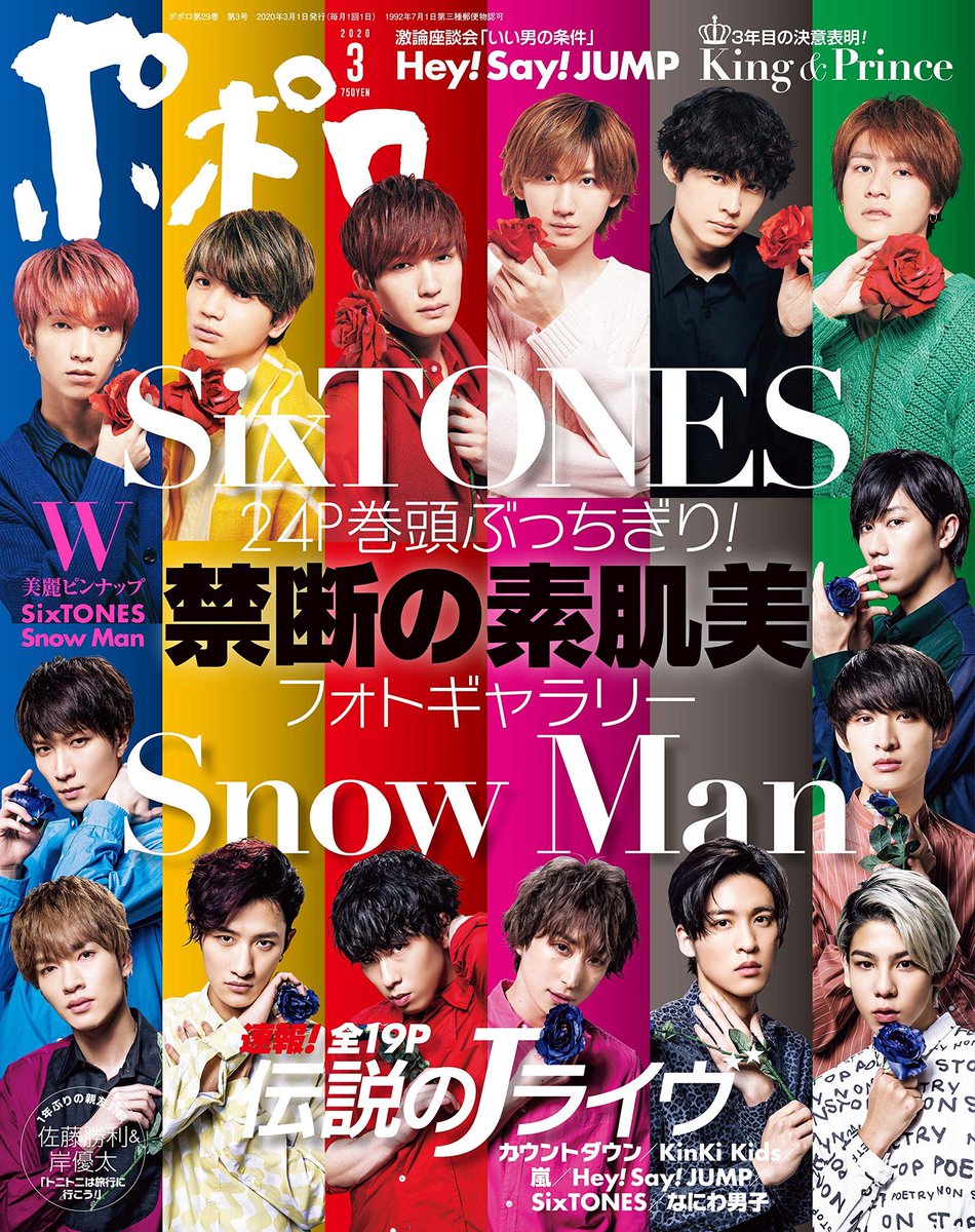 あすか A Twitter えっこれポポロ Sixtonesかっこいいけどポポロの表紙にjumpいないとかそんな事あるのか とびっくりした 笑 Imitation Rain Telephone New Worldリリースに合わせて色んな雑誌でも盛り上げててくれててありがたいけどこれに関しては驚きの あすか A Twitter えっこれポポロ Sixtonesかっこいいけどポポロの表紙にjumpいないとかそんな事あるのか とびっくりした 笑 Imitation Rain Telephone New Worldリリースに合わせて色んな雑誌でも盛り上げててくれててありがたいけどこれに関しては驚きの