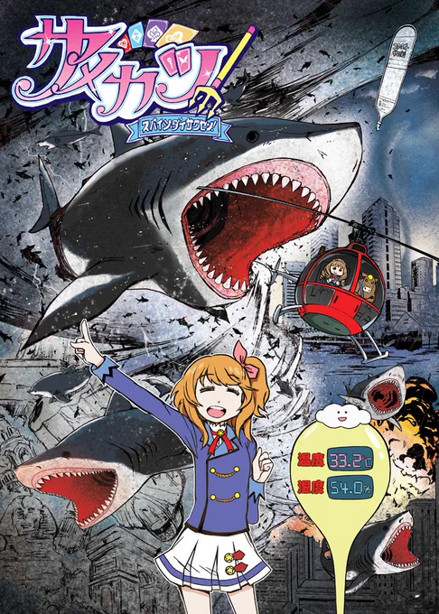 サメカツ!( スパイシー大作戦 氷川へきる )のご注文はとらのあな通信販売で!  もう無いかと思ってたらまだちょっとだけありました。残ってる分だけなので気になっている方は何かのついでにどうぞ～ 