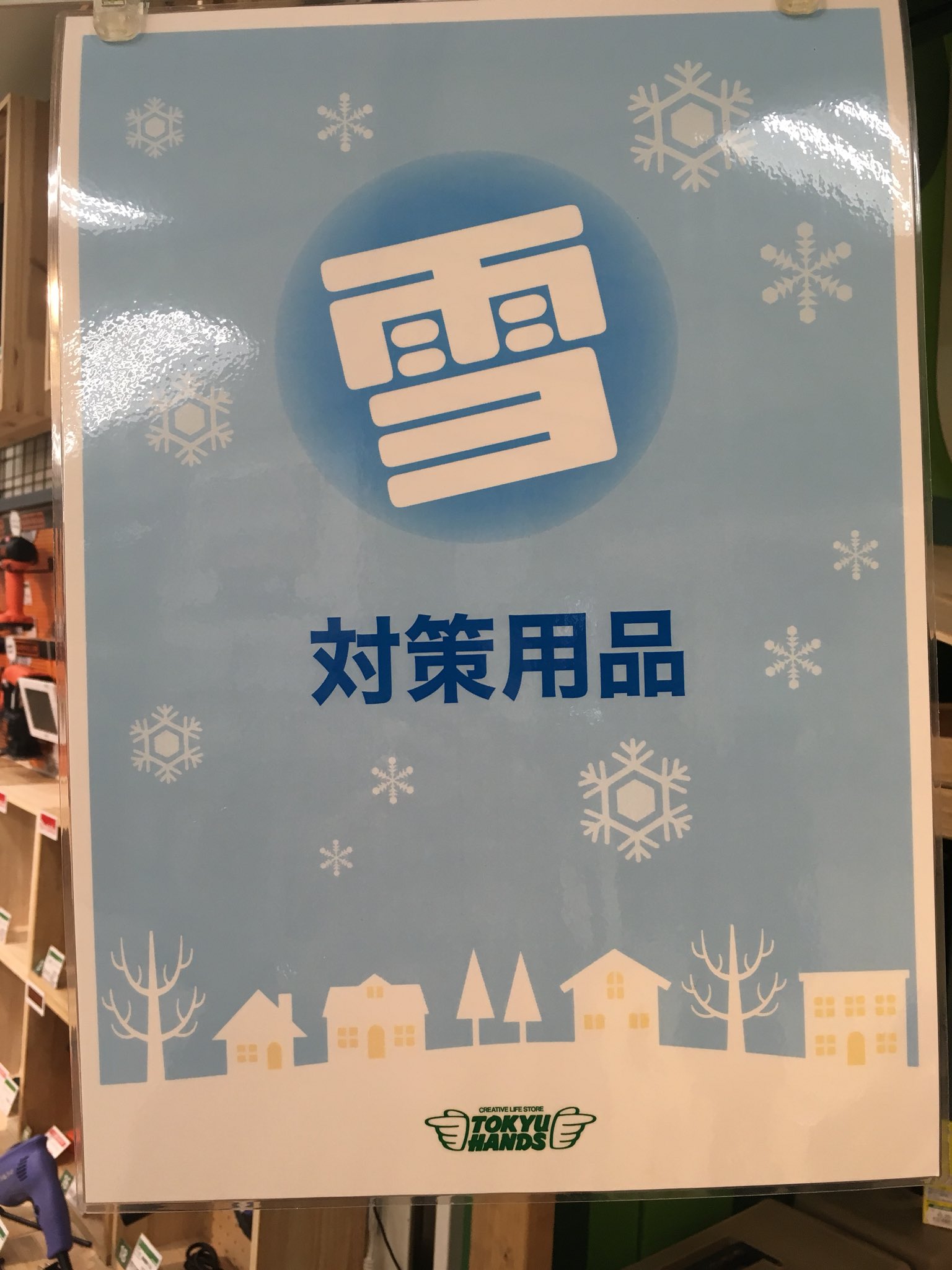 東急ハンズ新宿店 17日夜から18日にかけて 関東でも雪の予報が出ています 玄関周り 階段 車庫など 明日の朝 凍結して欲しくない場所にあらかじめ融雪剤を撒いておけば今夜は安心して眠れますね 融雪くん2kg 1 080円 税 6ｆ トミリー T Co