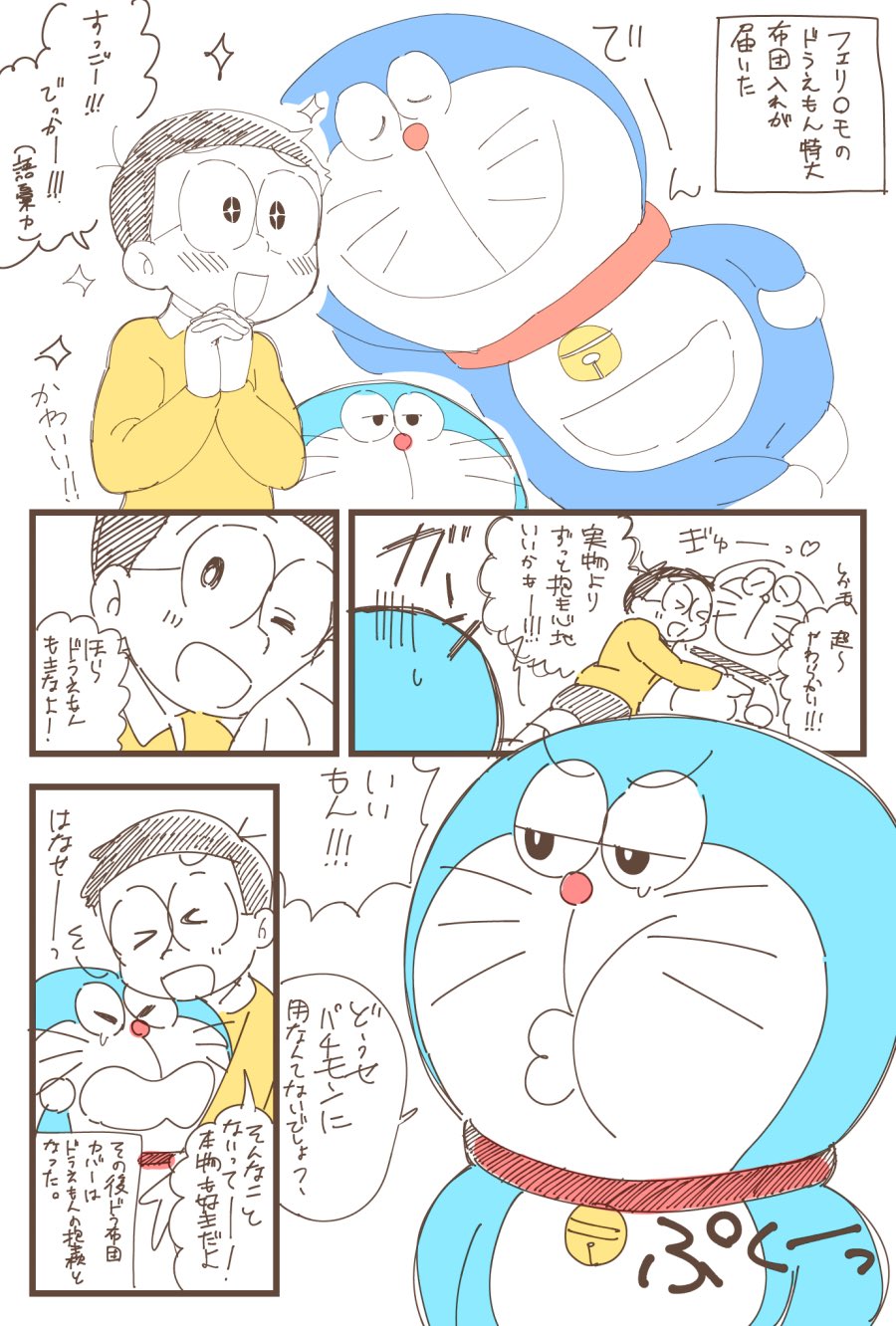 飯 フェリシモのドラえもん布団カバーが届いたよっていうのびドラ漫画 飯 フェリシモのドラえもん布団カバーが届いたよっていうのびドラ漫画