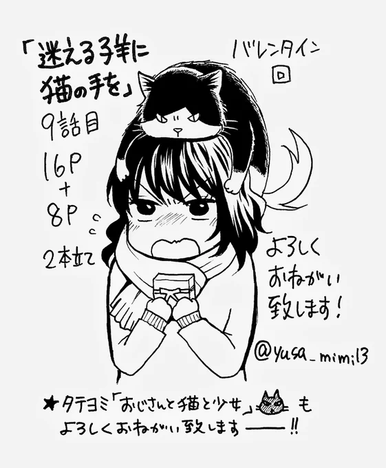 【お知らせ】発売中のねこぱんち猫チョコ号(少年画報社)にて「迷える子羊に猫の手を」9話目を掲載して頂いてます!バレンタイン回です!ショートはバレンタイン猫視点な感じでお送りしております～よろしくお願いいたします! 