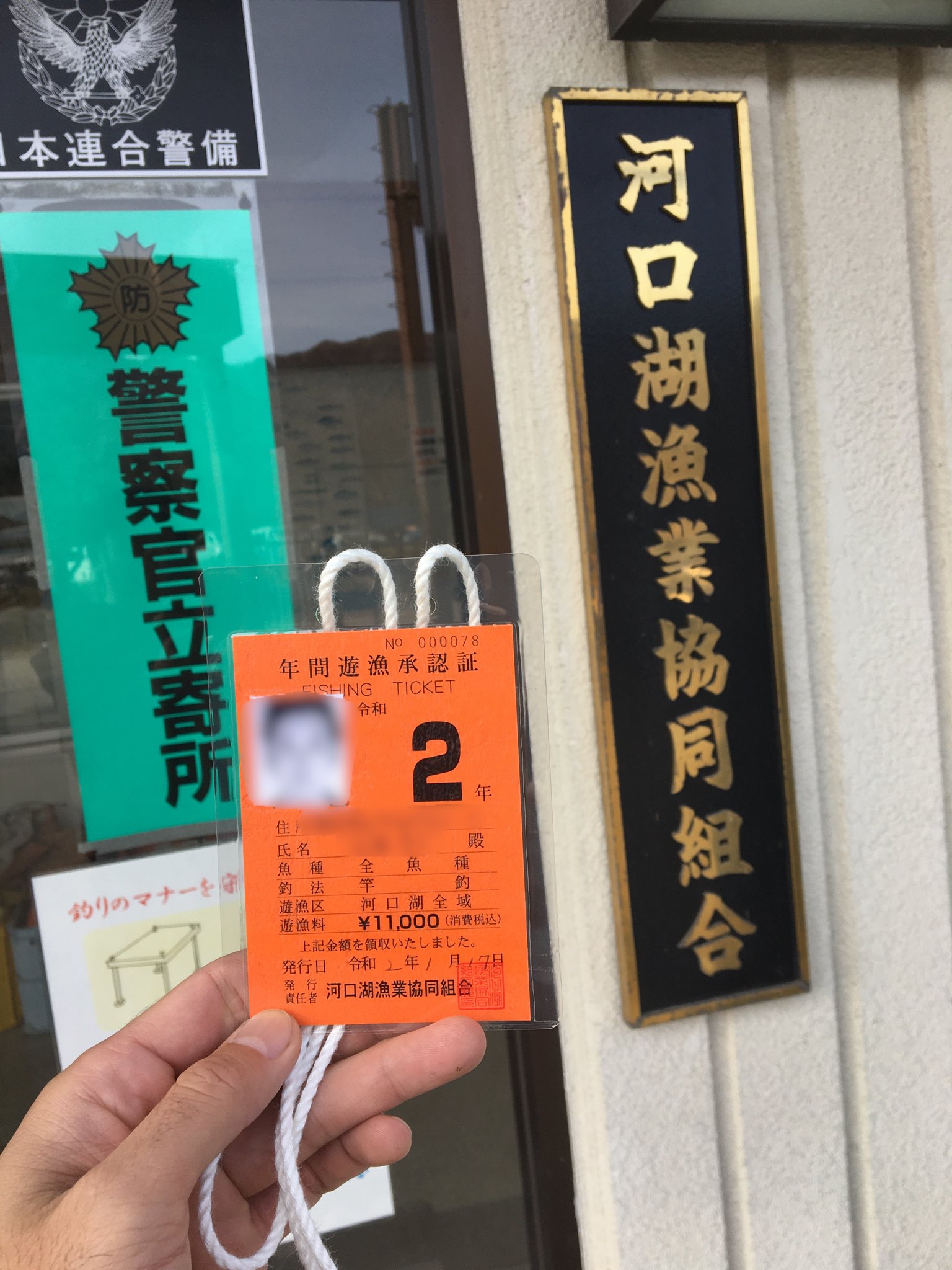 Kochira110 今日は竿を持たずに河口湖 年間遊漁券の申請に バス釣り ブラックバス アルミボート 河口湖 遊漁券