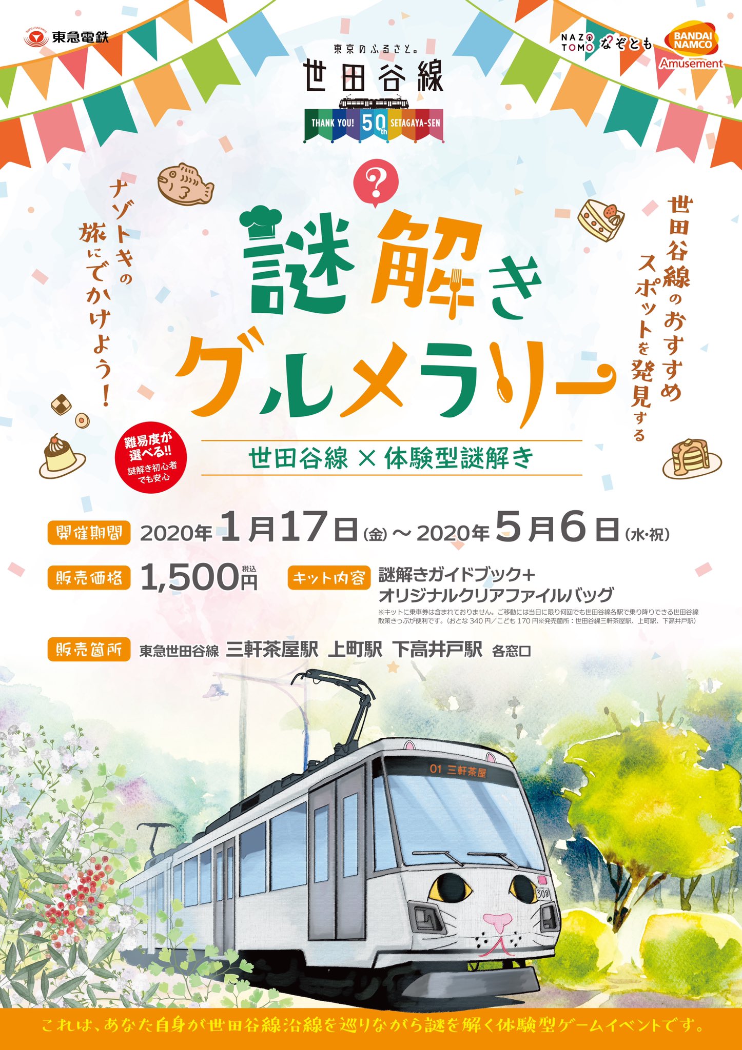 東急世田谷線50周年 (@setagayasen50th) / X 東急世田谷線50周年 (@setagayasen50th) / X
