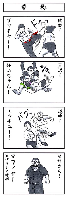 プロレスラーの場合。
#あなたにピッタリのあだ名 #味のプロレス 