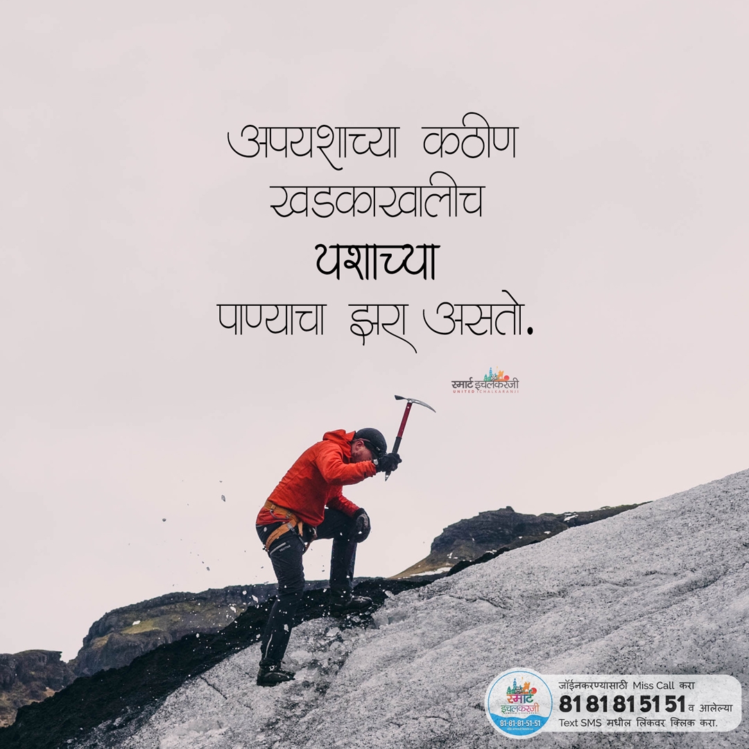 SmartIchicom's tweet photo. Miss Call on 81-81-81-51-51 to Join Smart Ichalkaranji!

Edited by Suraj Patankar 
@TheSurajP7

 😊

#Ichalkaranji #SmartIchalkaranji #Suvichar #Marathi #MarathiQuotes #MarathiMotivation #Kolhapur #Sangli #Maharashtra #Mumbai #Pune #Quotes #SmartCities #Miraj #India #MarathiJokes https://t.co/tHV2KdhUr7