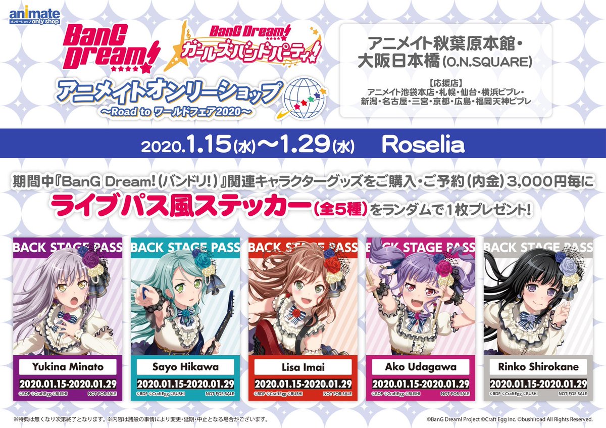 アニメイト大阪日本橋 バンドリ情報 フェアも開催中 フェア特典のライブパス風ステッカーのお絵柄は Roselia の5人ですよ 期間中関連キャラクターグッズをご購入 ご予約 内金 3 000円毎に1枚ランダムでプレゼントです 是非 チェックして アニメイト大阪日本橋 バンドリ情報 フェアも開催中 フェア特典のライブパス風ステッカーのお絵柄は Roselia の5人ですよ 期間中関連キャラクターグッズをご購入 ご予約 内金 3 000円毎に1枚ランダムでプレゼントです 是非 チェックして