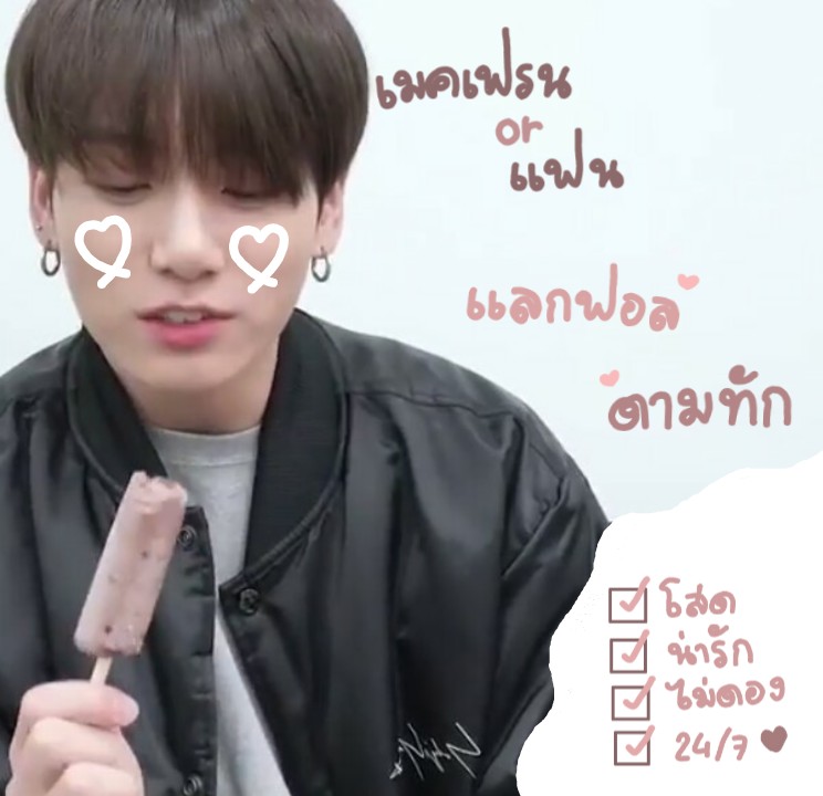 namyenxjk's tweet photo. 𝘒𝘯𝘰𝘤𝘬 𝘒𝘯𝘰𝘤𝘬 !

สวัสดีค่ะเค้า ‹ น้ำเย็น › เมจจองกุก made in 1997 วันนี้เค้าจะมาทำการ ~• แลกฟอล + ตามทัก •~ แค่เธอรีทวิตนี้เค้าจะไปโผล่ที่กล่องเดมทุกคนเองค่ะ !
#imgxonlybts https://t.co/MMMHxKi4d8