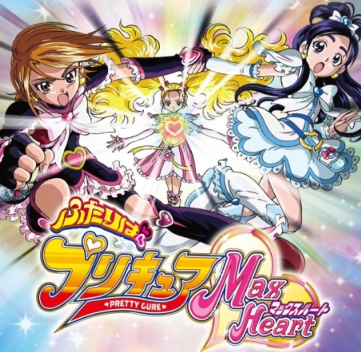 Yamatake1029 男だけどプリキュア振り返る笑 Max Heart ちっちゃい頃 妹とよく見てた気がする記念すべき初代 普通で面白かった オールスターズ系に出る度 強さが引き立ってる人達 2人揃わないと変身できない人達 肉弾戦はドラゴンボール並笑