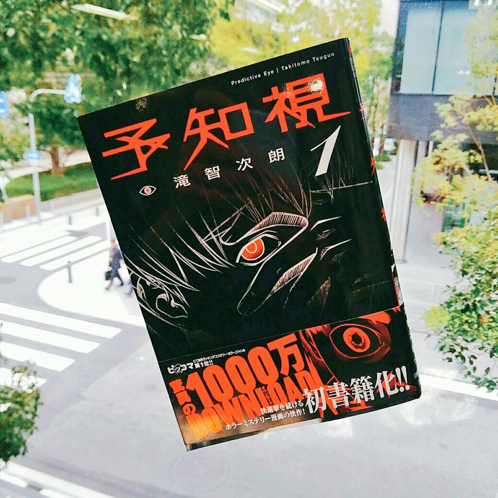 予知視 予知視
