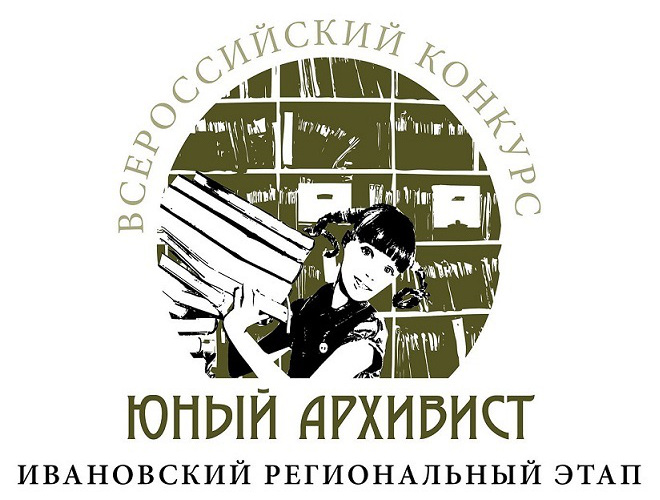 Объявлен Ивановский областной конкурс учебно-исследовательских работ «Юный архивист» для  учащихся 5-11 классов. В этом году конкурс проводится по 3-м номинациям, 2 из которых посвящены 75-летию Победы. 
Положение о конкурсе смотрите на сайте ГАИО.
ivarh.ru/index.php?opti…