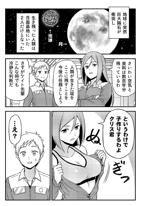 地球に隕石が衝突して、人類最後の生き残りとなった男女の話。

#少年ジャンプに絶対載るラブコメマンガ賞 