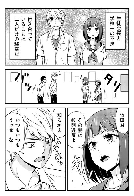付き合ってることを秘密にしてる生徒会長と不良の話。

#少年ジャンプに絶対載るラブコメマンガ賞 