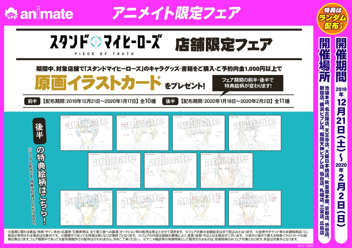 株式会社アニメイト Tvアニメ スタンドマイヒーローズ Piece Of Truth 店舗限定フェア 好評開催中 1月18日より貰える後半の特典 原画イラストカード の絵柄はこちら T Co K0d2xursnb スタマイpot T Co 3fbxtalnrv 株式会社アニメイト Tvアニメ スタンドマイヒーローズ Piece Of Truth 店舗限定フェア 好評開催中 1月18日より貰える後半の特典 原画イラストカード の絵柄はこちら T Co K0d2xursnb スタマイpot T Co 3fbxtalnrv