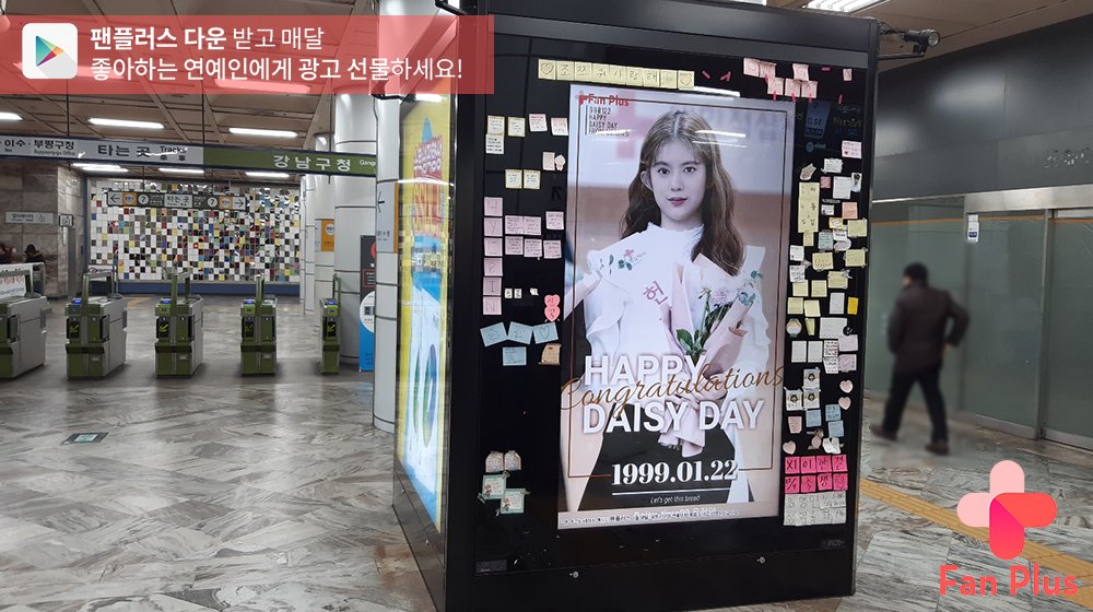 fanplus_app's tweet photo. 🚨광고가 도착했어요🚨

❄1월 생일·기념일 연예인 팬 투표❄
🏆#데이지🏆

📣데이지의 광고는 20일부터 
강남구청역에서 만나볼 수 있습니다❕

🔻위치 및 일정 상세보기🔻
https://t.co/IsepBI6iQ5

#daisy #팬플러스 https://t.co/QKjqUsbaqp