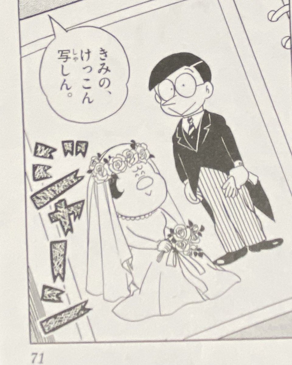 余波来 結婚しなくても仲良くやりな ドラえもん ドラえもん0巻 のび太 ジャイ子