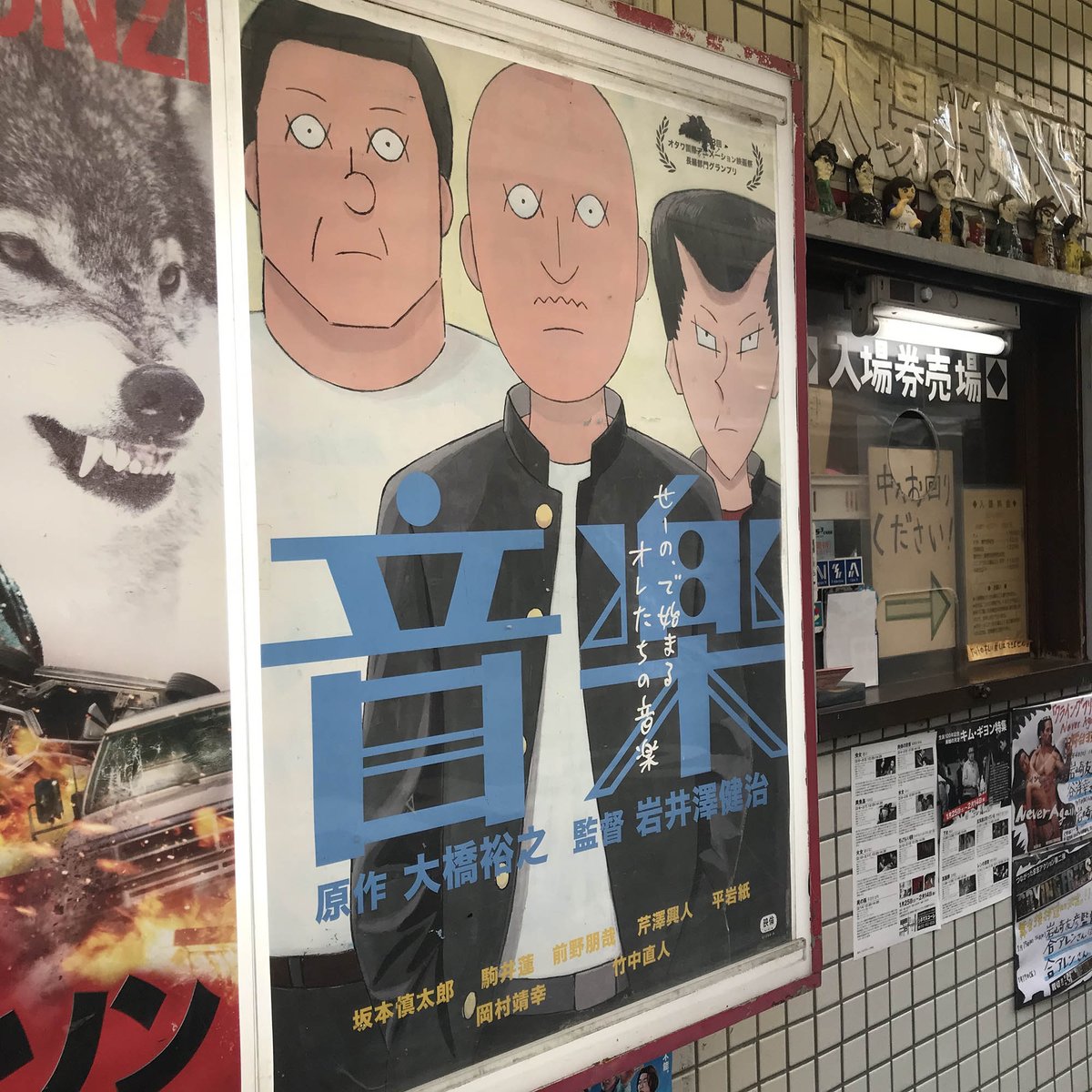 自家焙煎珈琲 喫茶スロース 蒲郡出身の漫画家 大橋裕之さん原作 岩井澤健治さん監督の映画 音楽 を見に行ってきました 映画 とてもよかったです 蒲郡の風景も描かれていて嬉しかったです 大橋裕之さん原作 岩井澤健治さん監督の映画 音楽 を見