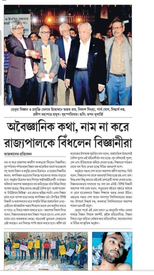 salimdotcomrade's tweet photo. মুক্ত বুদ্ধির চর্চা, যুক্তি-তর্ক-প্রশ্ন-প্রতিবাদ,
বাংলার মনন আর মনীষাকে বিজ্ঞানমনস্ক করে তুলেছে কয়েক শতাব্দী ধরে। আজ বিজ্ঞাপন সর্বস্ব বাণিজ্যিকৃত রাজনীতির দাপটে তা লোপাট হতে চলেছে #Kolkata
#আচার্য_সত্যেন্দ্রনাথবসু_বিজ্ঞানওপ্রযুক্তি_মেলা #AgainstPseudoScience https://t.co/xUHi08mT7R