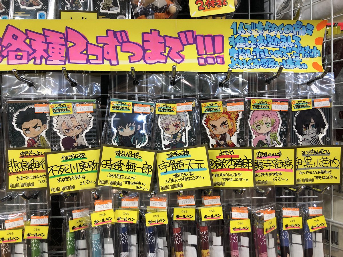 ヴィレッジヴァンガードイオン戸畑店 V Twitter うちのpop隊長が ﾟﾛﾟ 見てください このキュンキュンする鬼滅pop ʚ 素敵すぎません 素敵すぎません 皆さま 商品もですが Popも見ていってくださいね 鬼滅の刃 隊長
