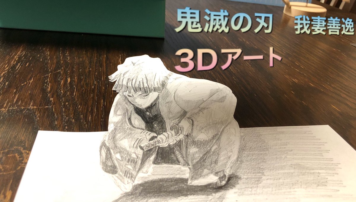 あつ 3dイラスト描いてます 3dアートでぜんいつ描いてみました トリックアート 鬼滅の刃 我妻善逸 描き方 How To Draw 3d Illustration ぜんいつ T Co Fnhdv2iva8 Youtubeより Kimetsunoyaiba Trickart Art イラスト T Co Afptyji8bi