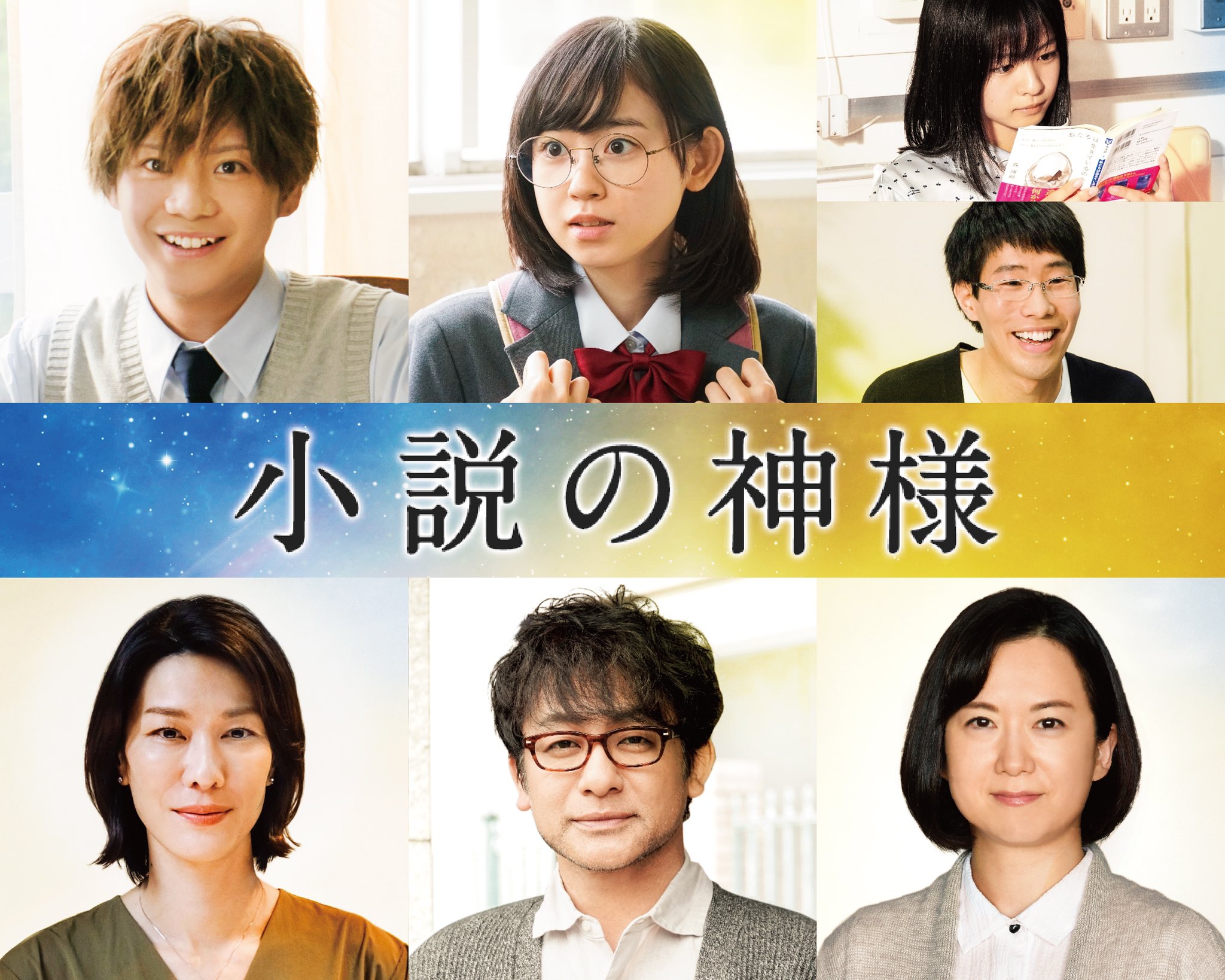橋本環奈 小余綾詩凪 小説の神様 君としか描けない物語