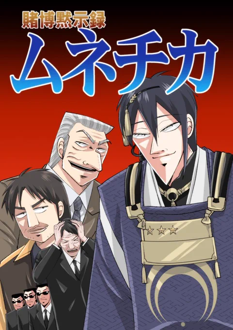 金ローカイジだから過去描いたムネチカがエスポワール乗るやつ