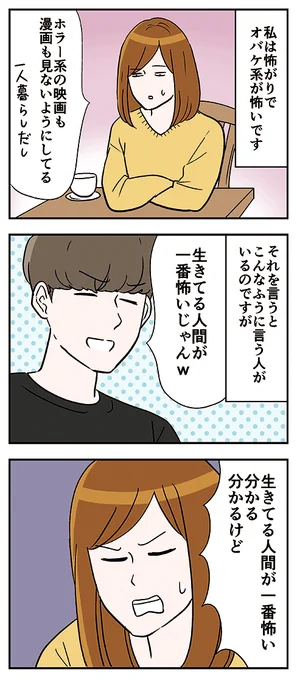「生きてる人間が一番怖いじゃんw」って言ってくる人に言いたいこと 
