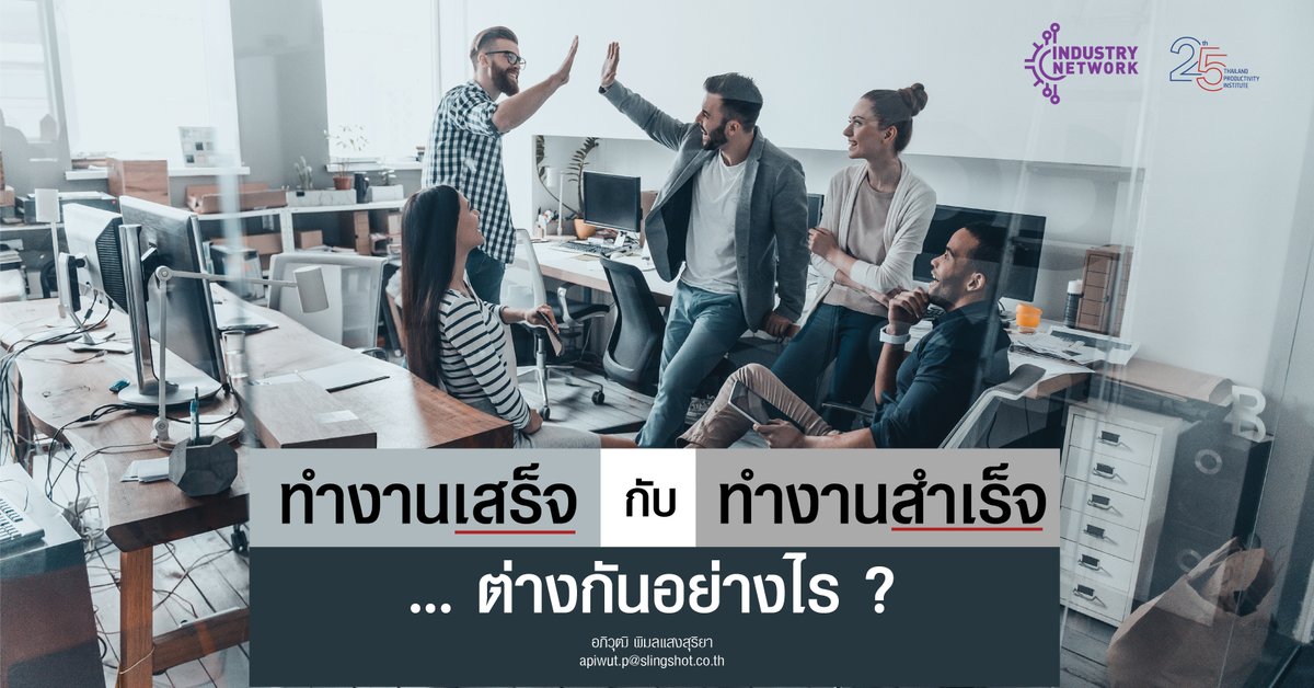 TH_Productivity's tweet photo. [บทความ] ทำงานเสร็จ กับ ทำงานสำเร็จ
... ต่างกัน���ย่างไร ?
โดย อาจารย์อภิวุฒิ พิมลแสงสุริยา 
กรรมการ บริษัท สลิงชอท กรุ๊ป จํากัด
อ่าน คลิก https://t.co/kmdxl7hdGS
.
#ThailandProductivityInstitute 
#FTPI #สถาบันเพิ่มผลผลิตแห่งชาติ 
#HR  #Success 
#ProductivityKnowledge
#HRTalks https://t.co/kcGa49XjTR
