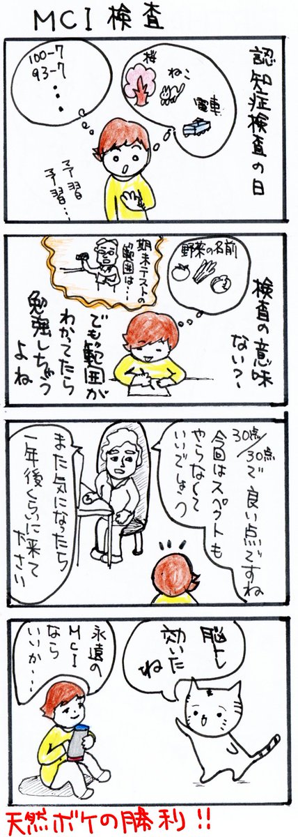 #四コマ漫画
#MCI検査 