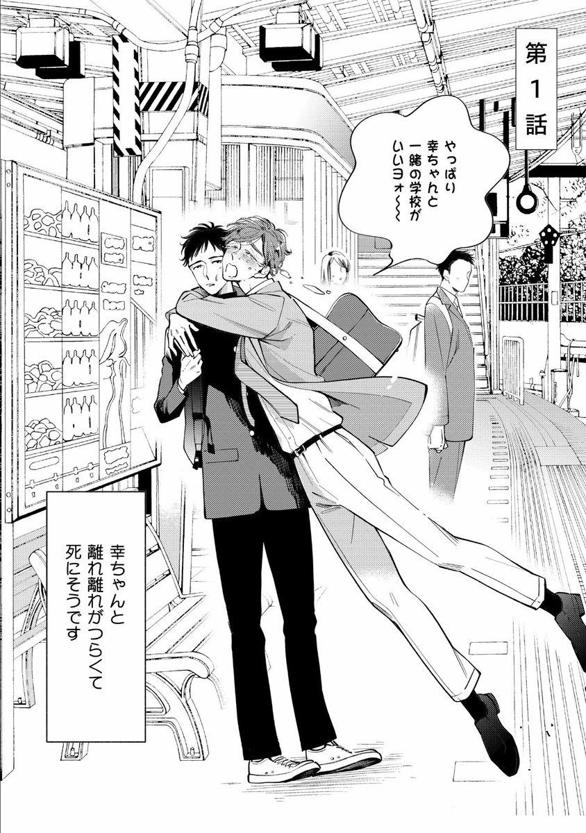 【新刊サンプル】

 https://t.co/yygI4ybmcd

『泣き虫ハルちゃんの初恋』
1月24日発売

クールで包容力のある幼なじみ
×
一途で健気なイケメン

大好きな彼のために
必死になってお尻を開発。
涙腺崩壊溺愛ラブコメ

宜しくお願い致します🐣 