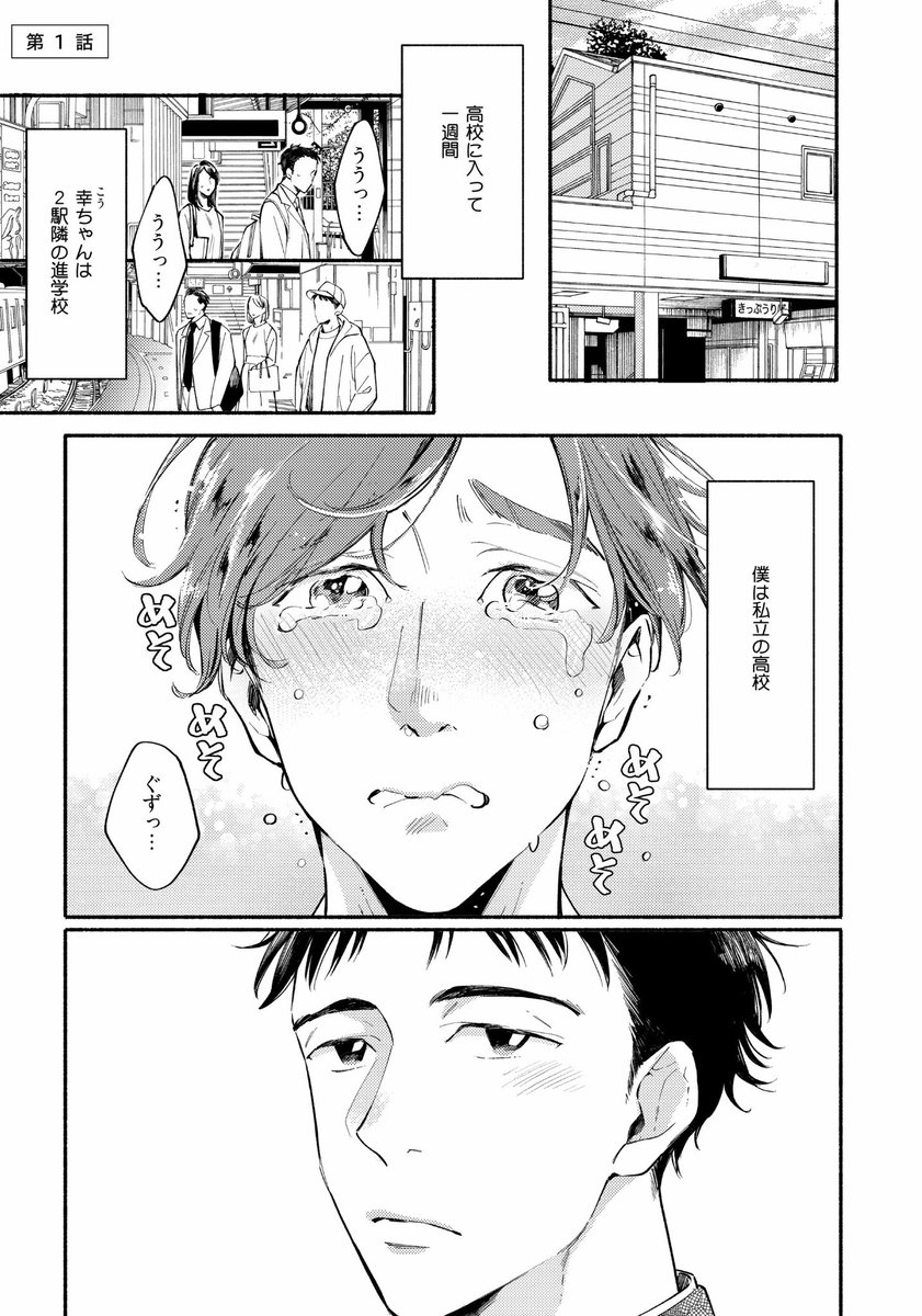 【新刊サンプル】

 https://t.co/yygI4ybmcd

『泣き虫ハルちゃんの初恋』
1月24日発売

クールで包容力のある幼なじみ
×
一途で健気なイケメン

大好きな彼のために
必死になってお尻を開発。
涙腺崩壊溺愛ラブコメ

宜しくお願い致します🐣 