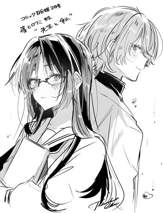 明日発売のコミック百合姫3月号に、ささこい10話からアシスタントをしてくださっている篠ヒロフミ先生(@shino_oo11)の短編読み切り「先生と私」が掲載されてます!もっっのすごく作画もお話も綺麗で素敵なので是非読んでください!!🙏☺️✨ 