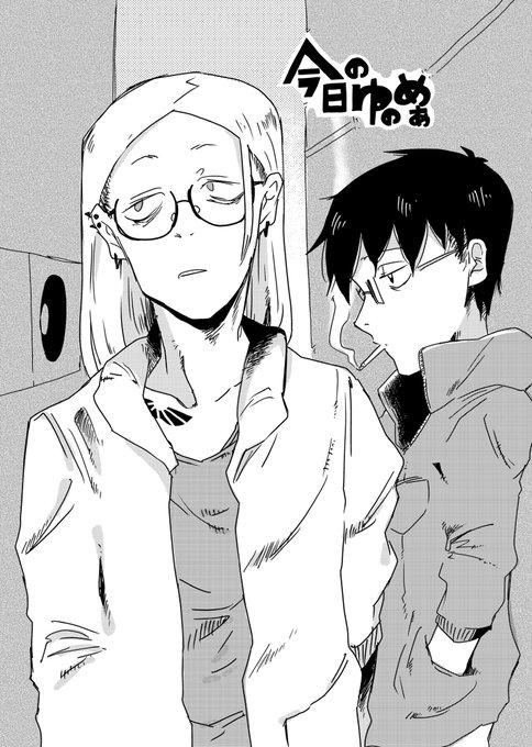 今日のゆのめあ 