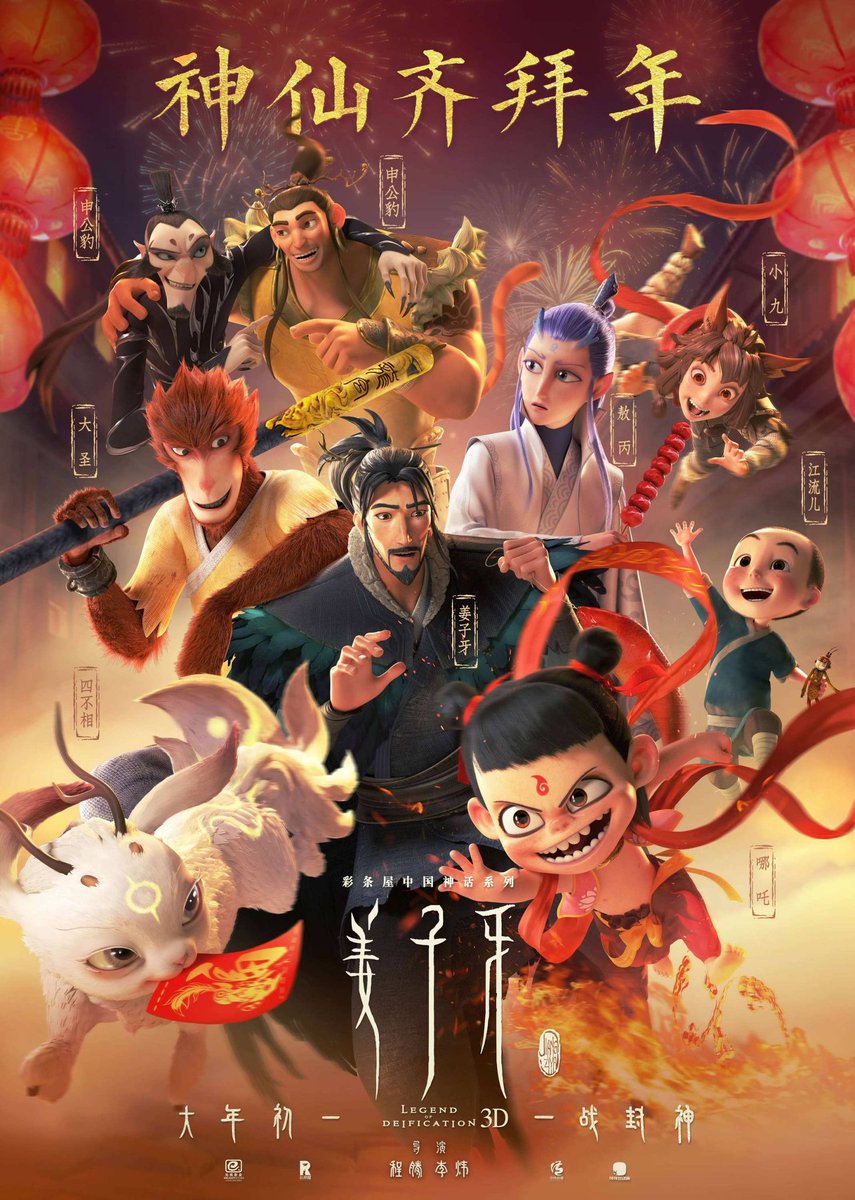 Massando Auf Twitter 中国で1月25日より公開されるアニメ映画 姜子牙 Legend Of Deification のコラボポスター 同じく彩条屋 Coloroom Pictures の中国神話シリーズである ナタ 魔童降臨 哪吒之魔童降世 と 西遊記 ヒーロー イズ バック 西游记之大圣 Massando Auf Twitter 中国で1月25日より公開されるアニメ映画 姜子牙 Legend Of Deification のコラボポスター 同じく彩条屋 Coloroom Pictures の中国神話シリーズである ナタ 魔童降臨 哪吒之魔童降世 と 西遊記 ヒーロー イズ バック 西游记之大圣