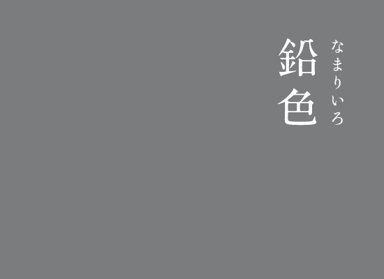 Twitter 上的 暦生活 こよみせいかつ 鉛色 なまりいろ にっぽんのいろ 淡い青みがかった美しい鼠色です 明治時代に生まれた色 とされ 今でも 鉛色の空 や 鉛色の海 という表現でよく使われています にっぽんのいろのインスタ T Co 7iuwnzstxv