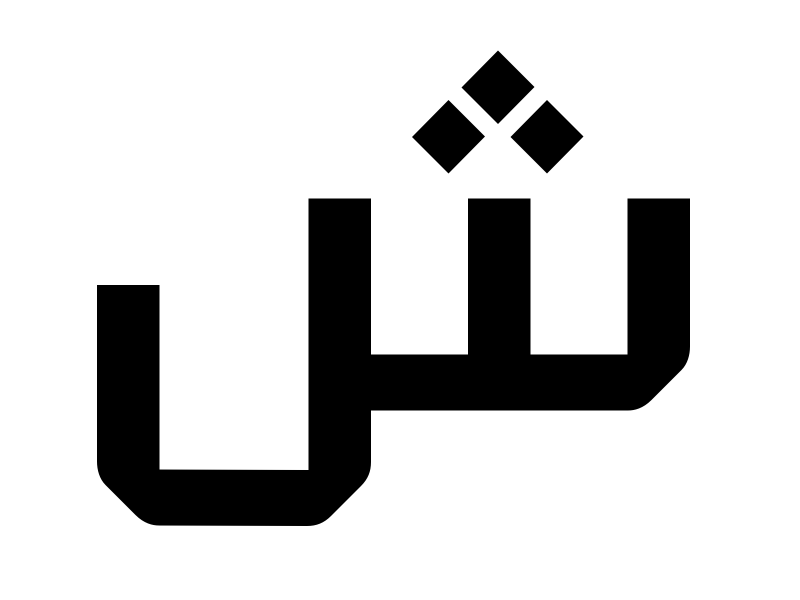 seventype_'s tweet photo. Favorite Arabic character #workinprogress #arabictypedesign https://t.co/OhbIQ2tymr