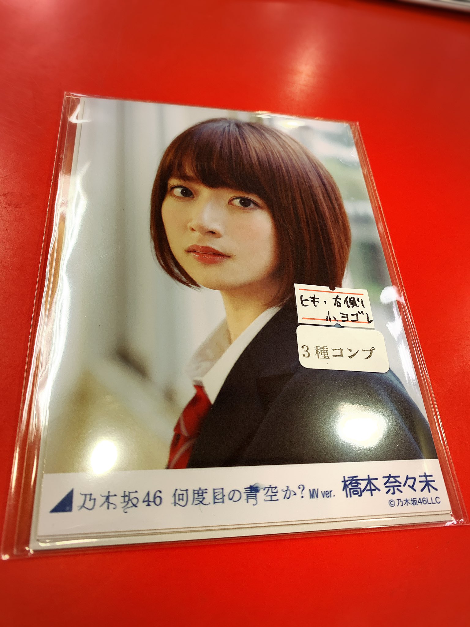 Amazon.co.jp: 超橋本奈々未 何度目の青空か？ コンプ 生写真